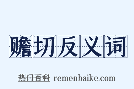赡切反义词是什么意思的图片